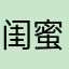 闺蜜👭女装