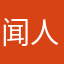 闻人喜乐