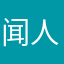闻人衍