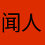 闻人远道