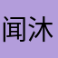 闻人-沐雪