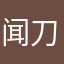 闻刀