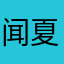 闻夏意