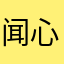 闻心雨