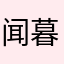 闻暮暮而來