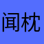 闻枕山