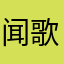 闻歌白