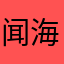 闻海的味道