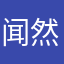 闻然