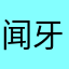 闻牙楼