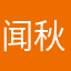 闻秋-