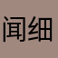 闻细文