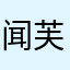 闻芙