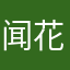 闻花落