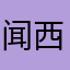 闻西欧巴