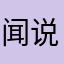 闻说北风吹面急