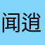 闻逍波