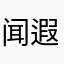 闻遐迩