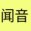 闻音止知