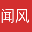闻风一缕香