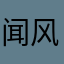 闻风而起526