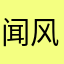闻风12345678