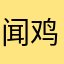 闻鸡起舞坑