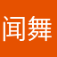 闻 舞