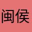 闽侯路过一下