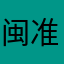 闽准酥.^