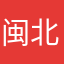 闽北哥