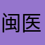 闽医