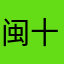 闽十三