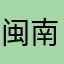 闽南歌手