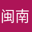 闽南汉子zjn