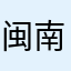 闽南狼PYC
