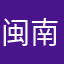 闽南郎啊