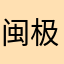 闽极凹