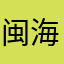 闽海芝峰