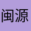 闽源