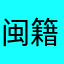 闽籍同胞