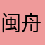 闽舟