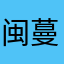闽蔓