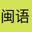 闽语