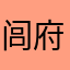闾府磬溪楚