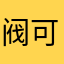 阀可