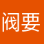 阀要