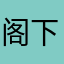阁下半根菜