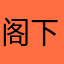 阁下卖萌