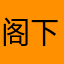 阁下158